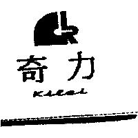 奇力及圖 Kilei