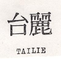 台麗 TAILIE