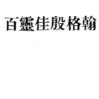 百靈佳殷格翰