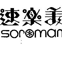 速樂美 SOROMAN