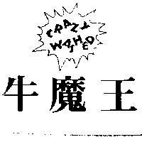 牛魔王 CRAZY WASHED