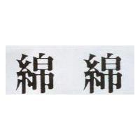 綿綿