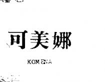 可美娜 KOMENA