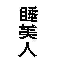 睡美人