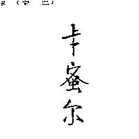 卡蜜爾