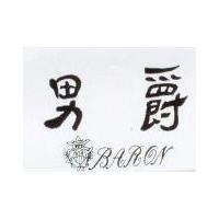 男爵及圖 BARON
