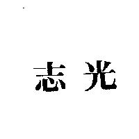 志光