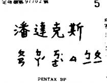 潘達克斯 PENTAX BP 