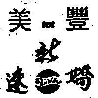 美豐新速嬌及圖 SUJIALIH 