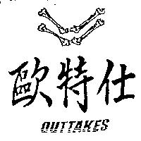 歐特仕及圖 OUTTAKES