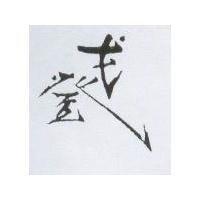 戈登