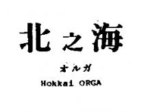 北之海 Hokkai ORGA オルガ
