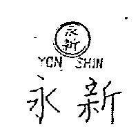 永新及圖 YON SHIN