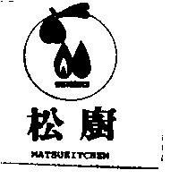 松廚及圖 MATSUKITCHEN GASTRONICS