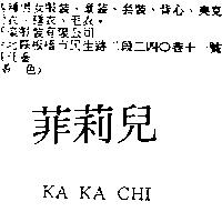 菲莉兒 KA KA CHI