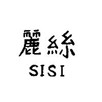麗絲 SISI