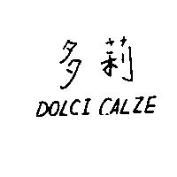 多莉 DOLCI CALZE