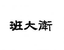 班大衛