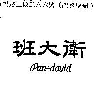 班大衛 PAN-DAVID