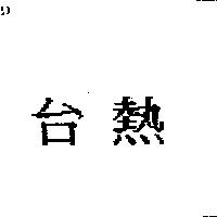 台熱