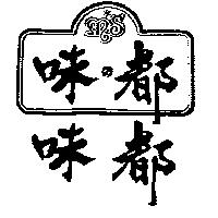味都 味の都及圖