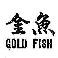 金魚 GOLD FISH 