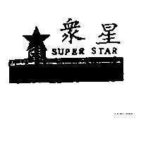眾星及圖 SUPER STAR