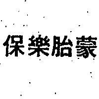 保樂胎蒙 PROSTARMON フロスタルモン 