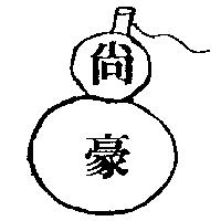 尚豪及圖