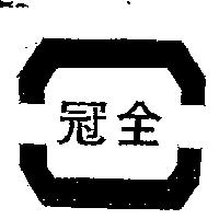冠全及圖