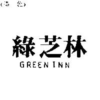 綠芝林 GREEN INN