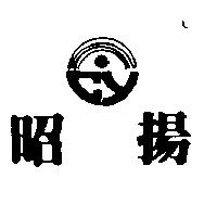昭揚及圖
