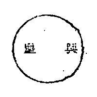 皇興及圖