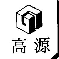 高源及圖