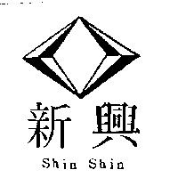新興及圖 Shin Shin