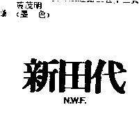 新田代 N.W