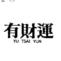 有財運 YU TSAI YUN