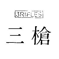 三槍及設計圖 3RIFLES