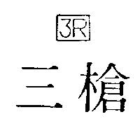 三槍及設計圖 3R