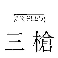三槍及設計圖 3RIFLES