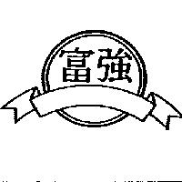 富強及圖