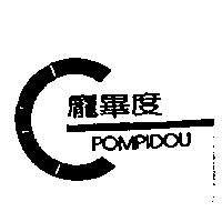 龐畢度及圖 POMPIDOU