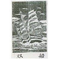 双船及圖