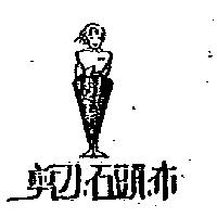剪刀、石頭、布及圖