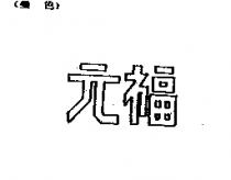 元福