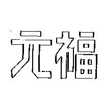 元福
