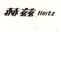 赫茲 HERTZ