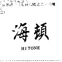海頓 HITONE