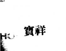 寶祥