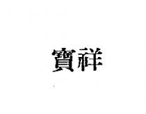 寶祥